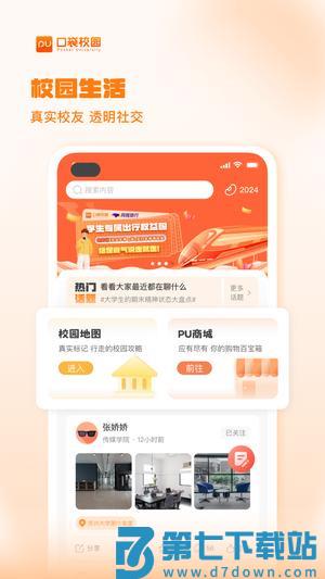 PU口袋校园app最新版下载 v7.1.17 安卓版 1