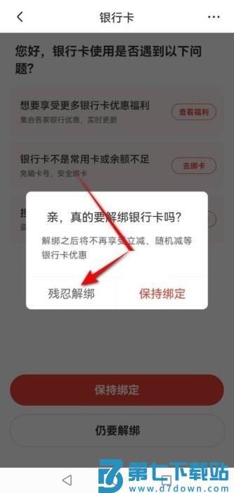 京东怎么解绑银行卡教程