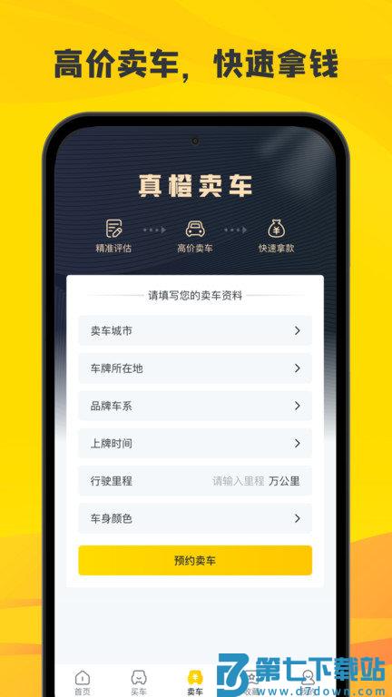 真橙二手车app下载