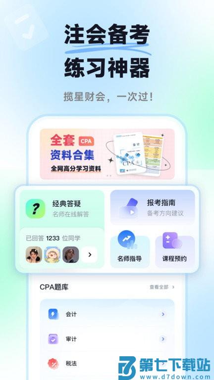 揽星会计题库app v1.4.1 安卓版 0