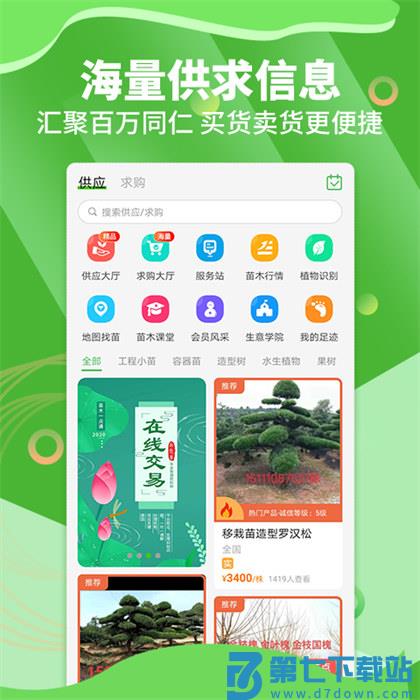 苗木通app免费版下载 v5.12.26 安卓版 0