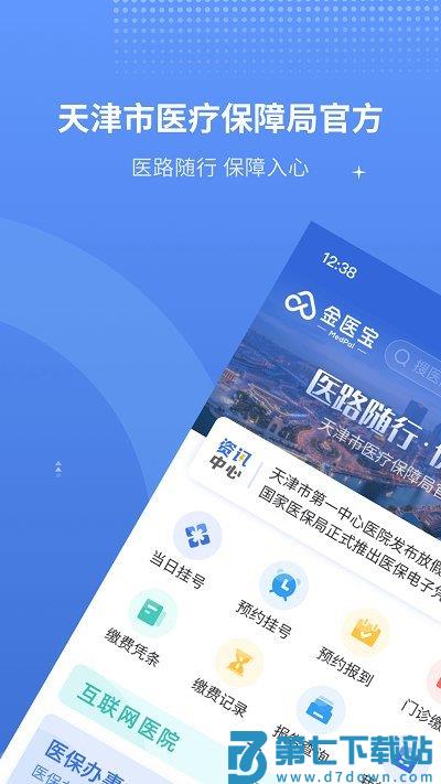 金医宝app(改名津医保) v6.6.9 安卓官方版 3