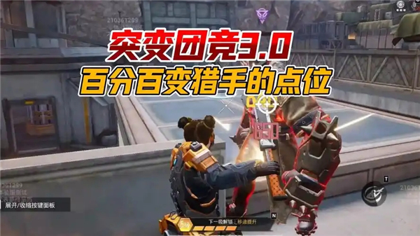 和平精英突变团竞3.0无敌点位一览