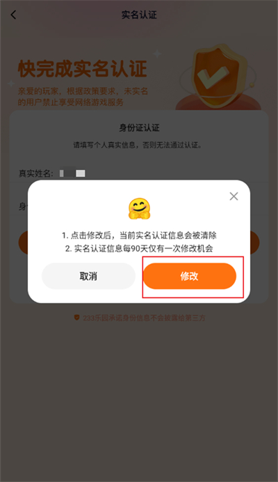 233乐园怎么更改实名认证
