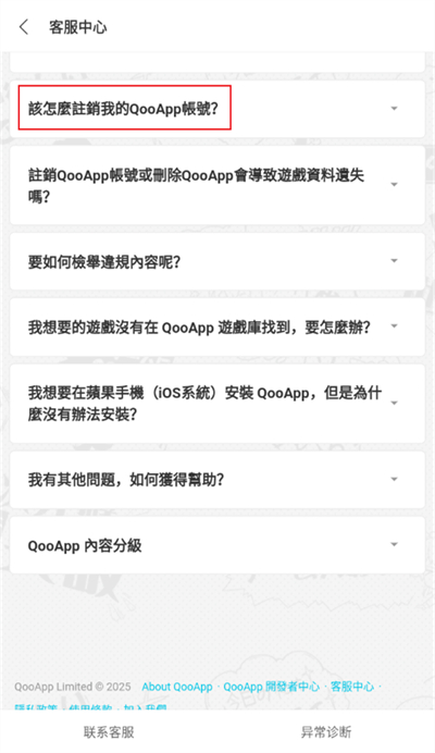 qooapp怎么注销账号