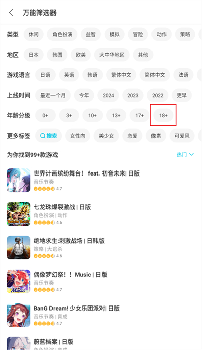 qooapp怎么筛选18+游戏