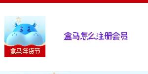 盒马怎么注册会员