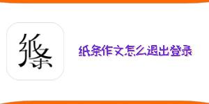 纸条作文怎么退出登录
