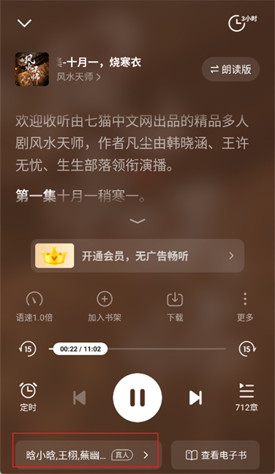 七猫小说怎么换听书声音