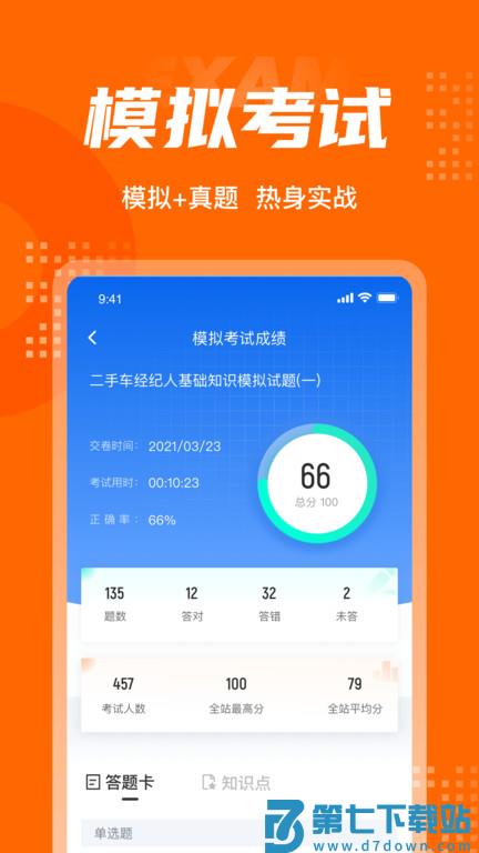 二手车经纪人考试聚题库官方版 v1.8.2 安卓版 2