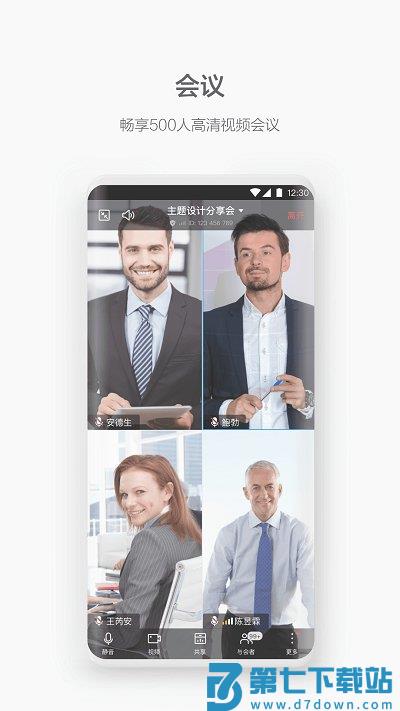 welink视频会议软件 v7.43.9 安卓官方版 2