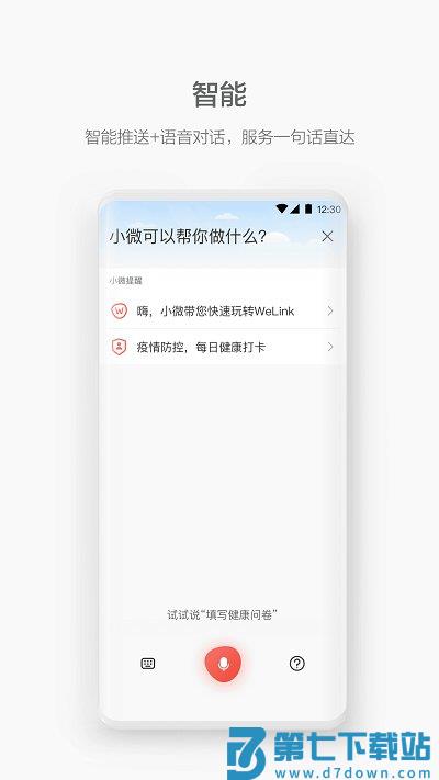 welink视频会议软件 v7.43.9 安卓官方版 3