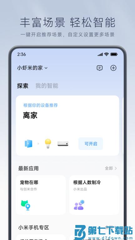 米家软件 v10.1.701 安卓最新版本 1