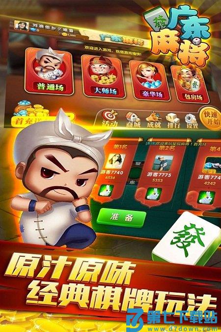 星辰广东麻将官方版 v1.14 安卓版 4