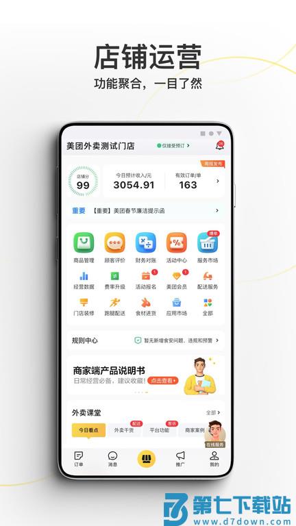 美团外卖商家版app v7.5.0.6 安卓最新版本 3