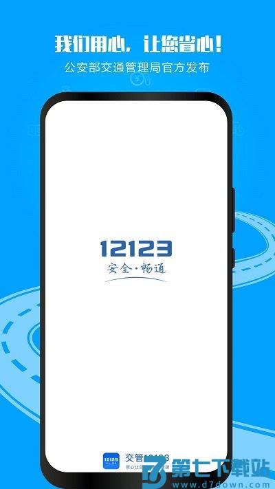 北京交管12123 app v3.1.9 安卓最新版 0