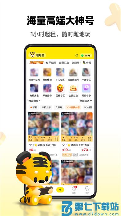 租号王app最新版下载 v3.1.1 安卓版 1