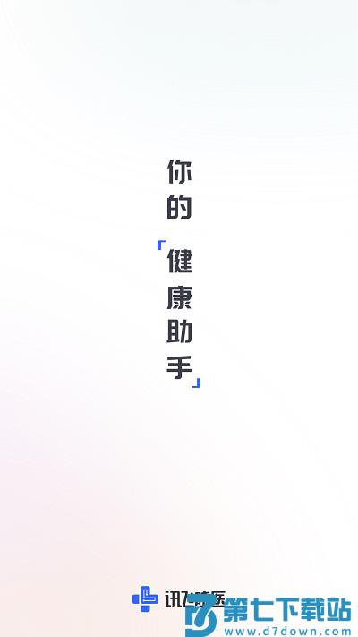 讯飞晓医app下载