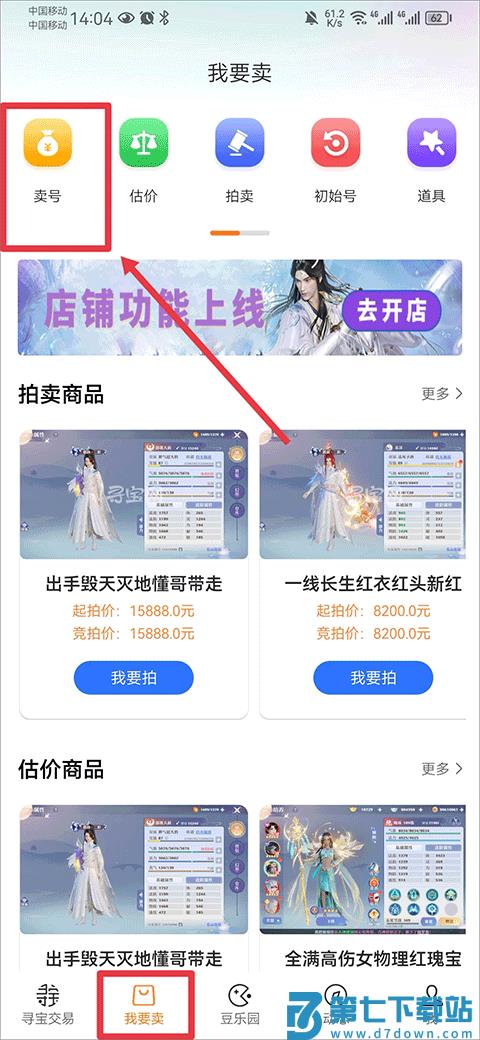 寻宝天行app怎么卖号教程