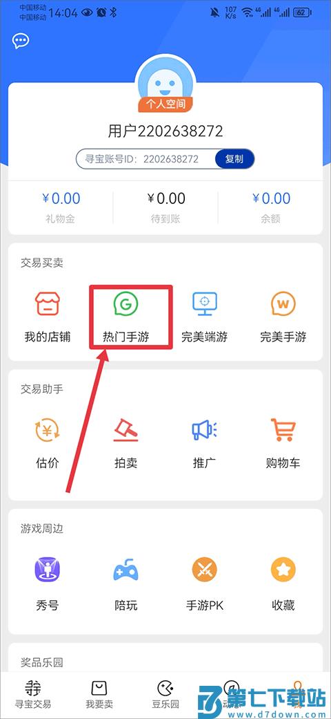 寻宝天行app怎么卖号教程