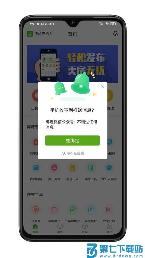 房超经纪人app免费版下载 v3.10.11 安卓版 1