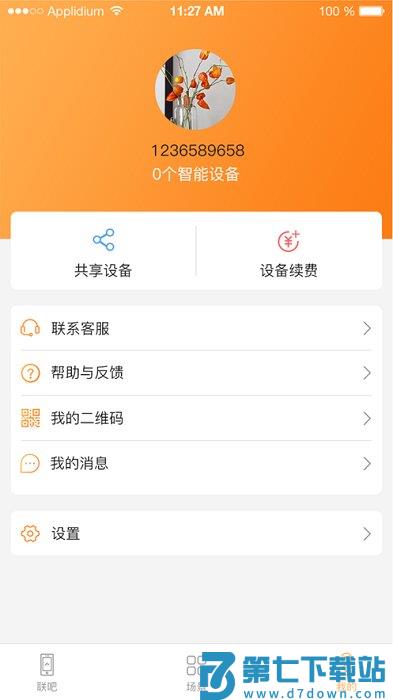 联吧手机远程app v2.9.62 安卓版 1