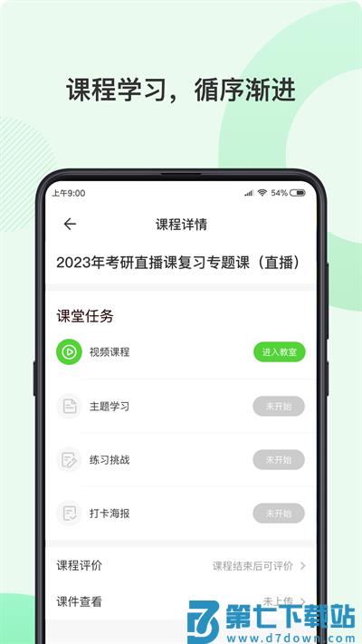 伊课网校app v2.1.4 安卓版 3