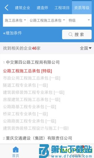 建设通app(建筑企业查询)下载 v5.20.8安卓版 3