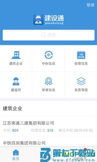 建设通app(建筑企业查询)下载 v5.20.8安卓版 1