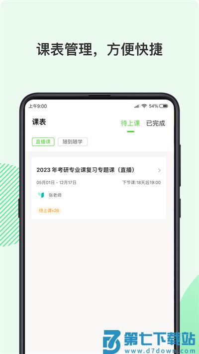 伊课网校app v2.1.4 安卓版 0