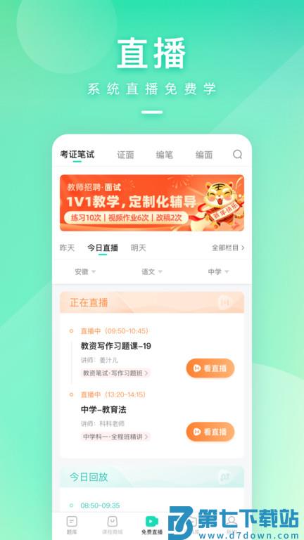 一起考教师app最新版本 v8.8.1 安卓免费手机版 0