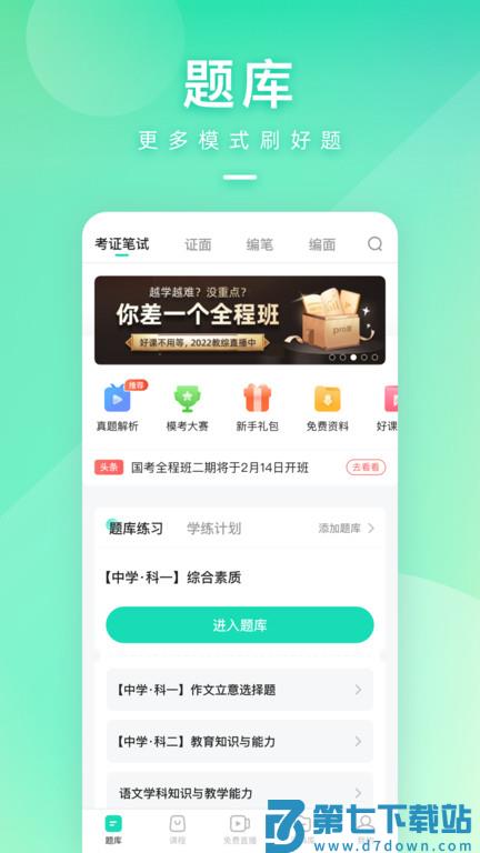 一起考教师app最新版本 v8.8.1 安卓免费手机版 3