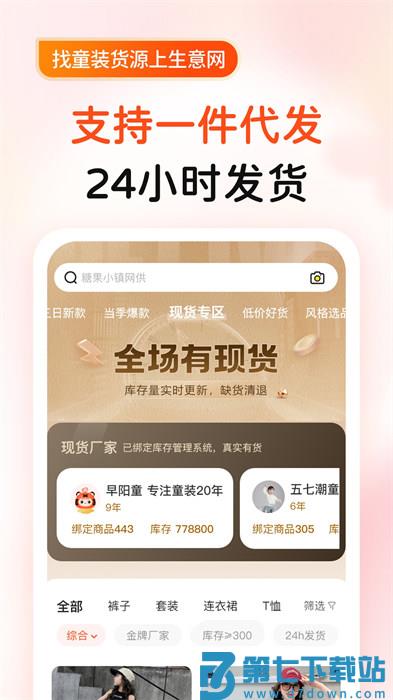 生意童装货源app免费版下载 v5.3.5 安卓版 1