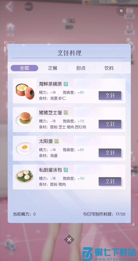 以闪亮之名手机版做饭教程