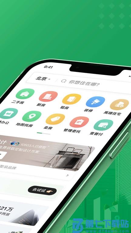 链家app最新版本 v9.83.40 安卓版 1