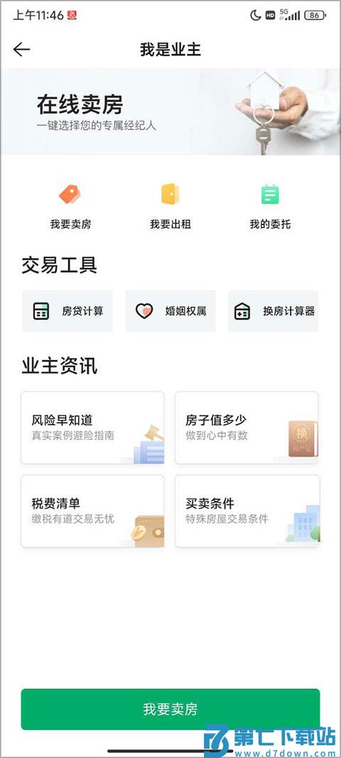 链家app怎么发布房源信息教程