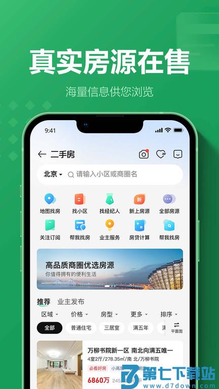 链家app最新版本 v9.83.40 安卓版 3