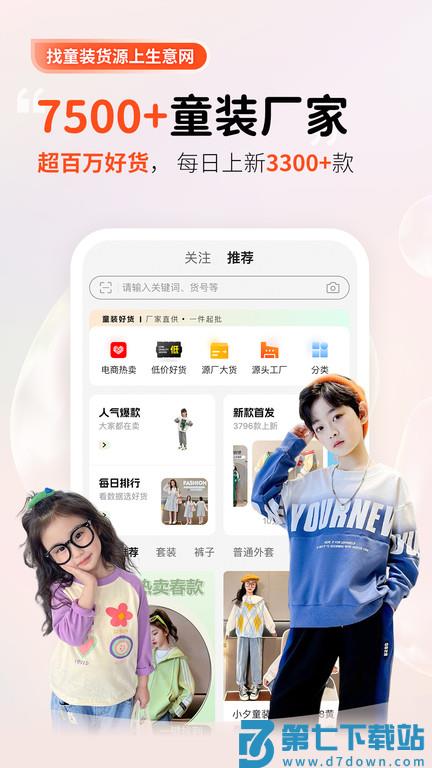 童装货源app(改名生意网童装货源) v5.4.0 安卓官方版 0