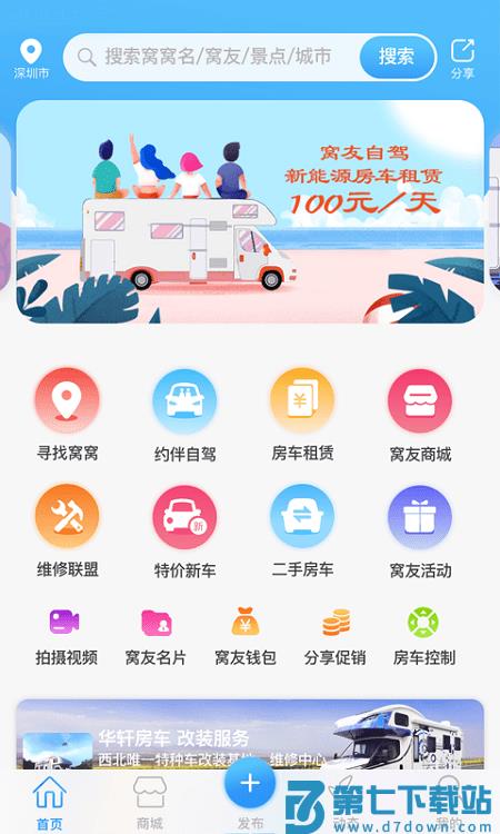 窝友之家app最新版(改名为窝友自驾) v9.8.17 安卓官方版 3