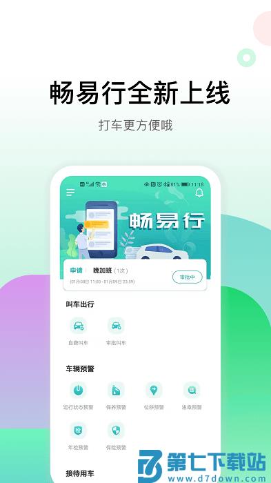 畅易行app v5.0.2 安卓版 3