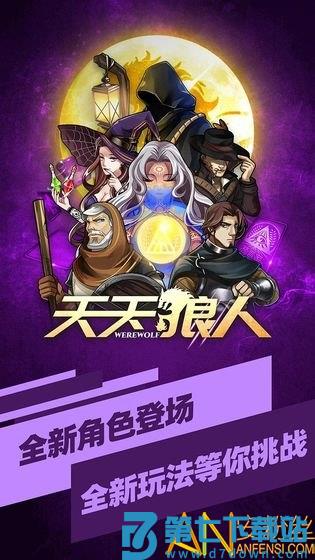 天天狼人最新九游版 v7.17.0 安卓版 1