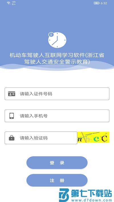 机动车驾驶人互联网学习教育平台app v1.2.55 最新安卓版 0