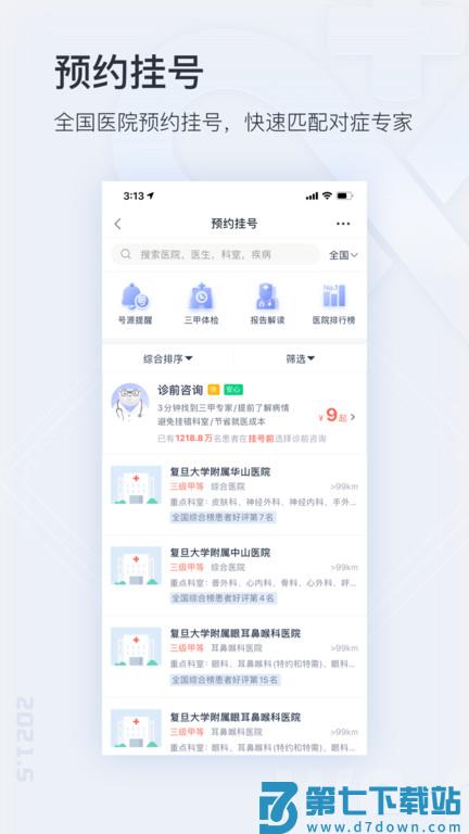 挂号网上预约平台官方版(微医) v5.2.7.1 安卓手机版 3