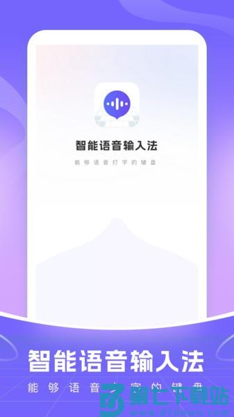 智能语音输入法app v1.1.6 安卓版 0