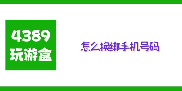 4399游戏盒怎么换绑手机号码