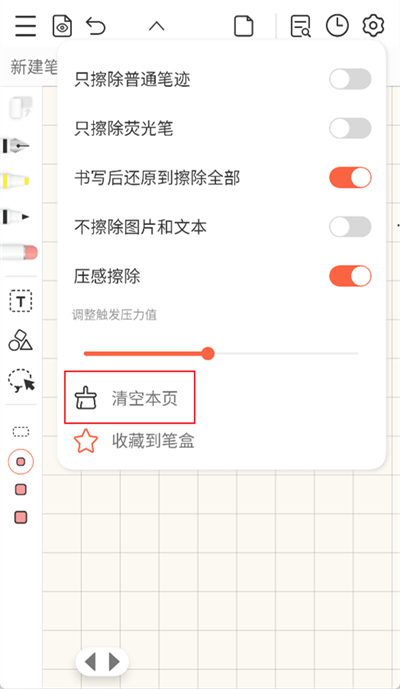 享做笔记怎么清除全部字迹