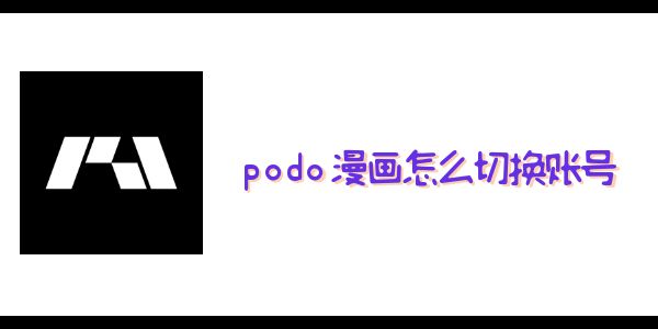 podo漫画怎么切换账号