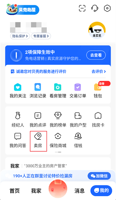 贝壳找房怎么发布卖房信息