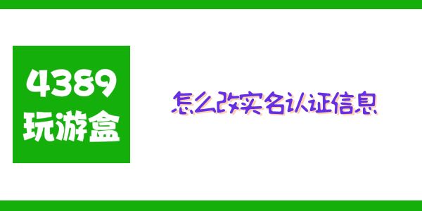 4399游戏盒怎么改实名认证信息