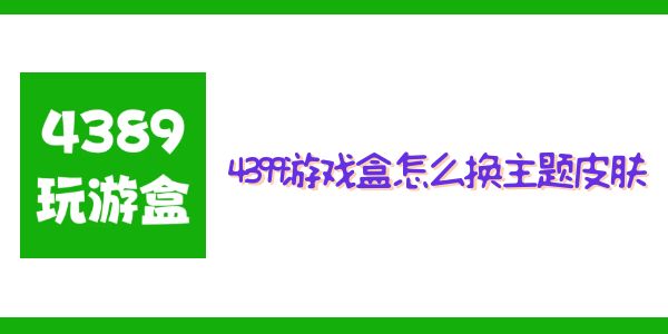 4399游戏盒怎么换主题皮肤